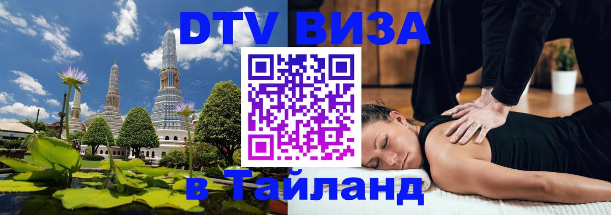 DTV Visa Thailand — прайс и условия, виза без дополнительных документов - Тольятти 